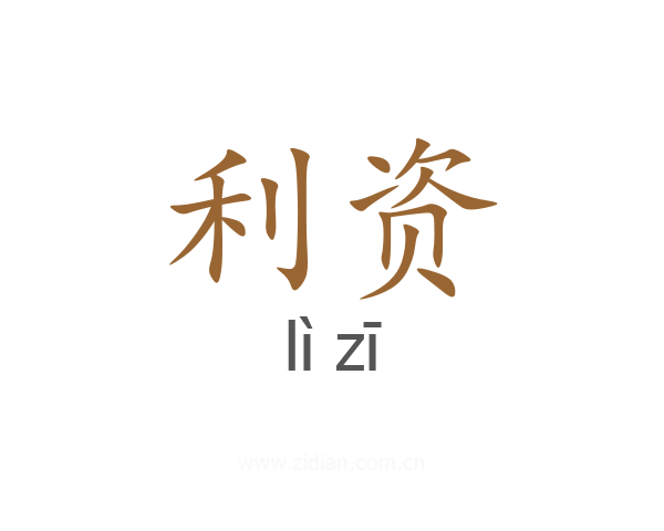 利资