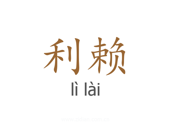 利赖