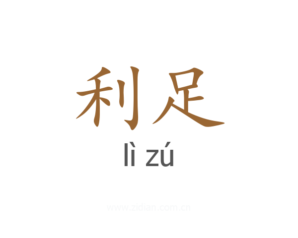 利足