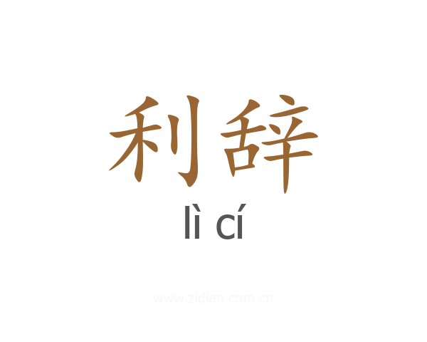 利辞