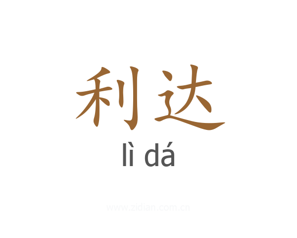 利达