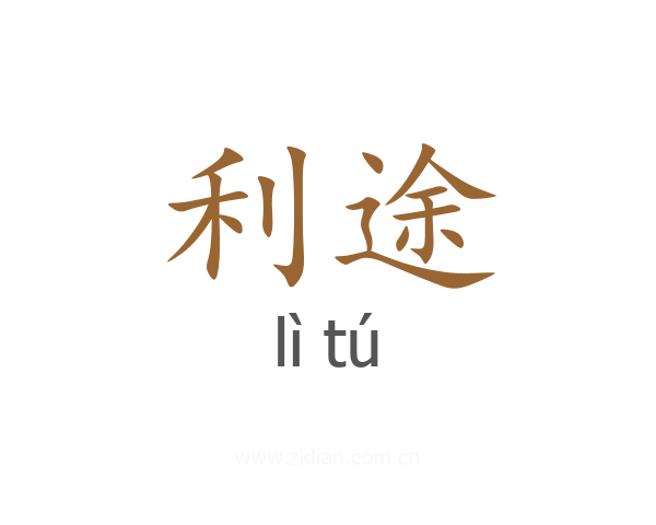 利途