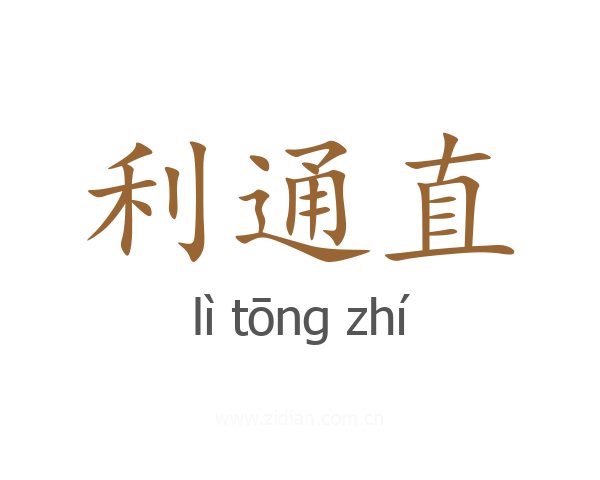 利通直