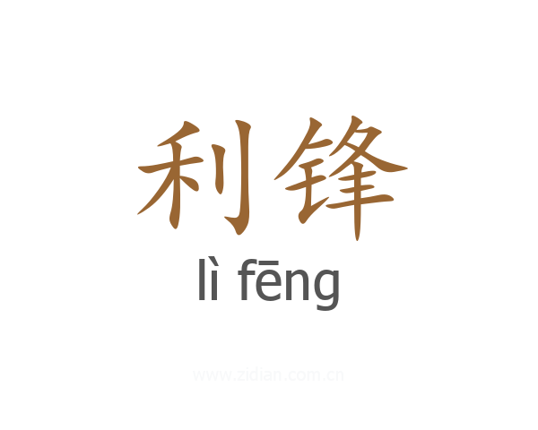 利锋