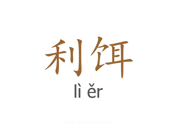 利饵