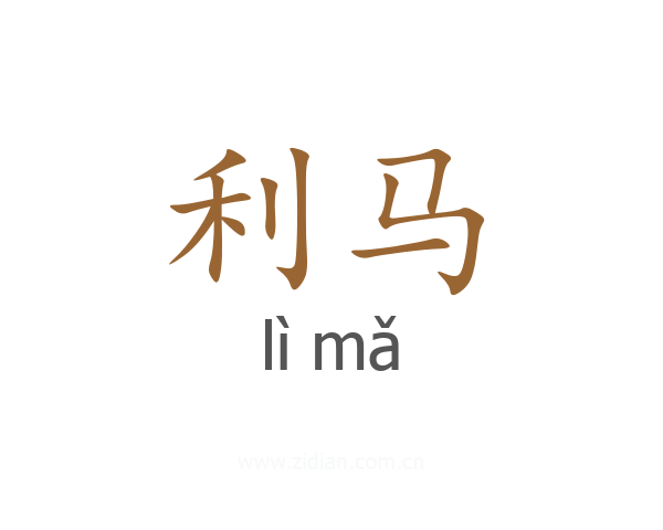 利马