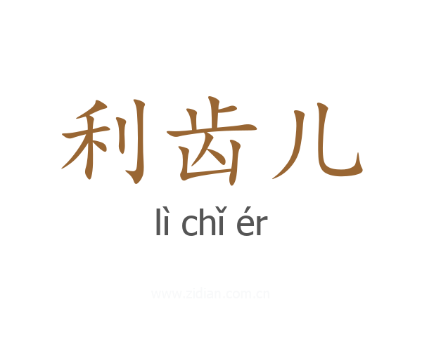 利齿儿