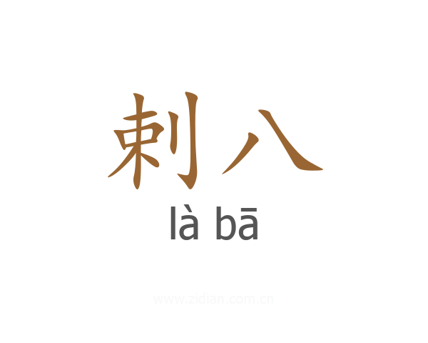 剌八