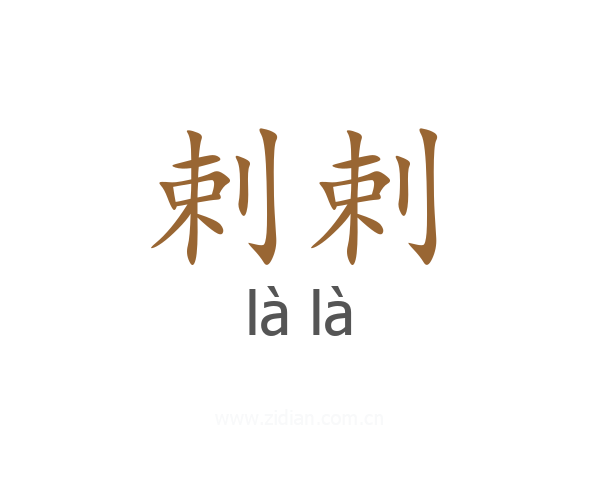 剌剌