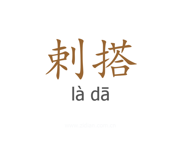 剌搭