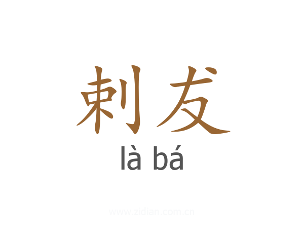 剌犮