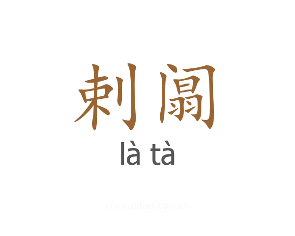 剌阘