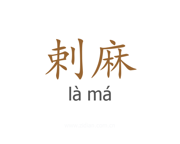 剌麻