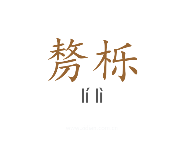 剺栎