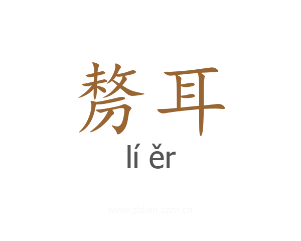 剺耳