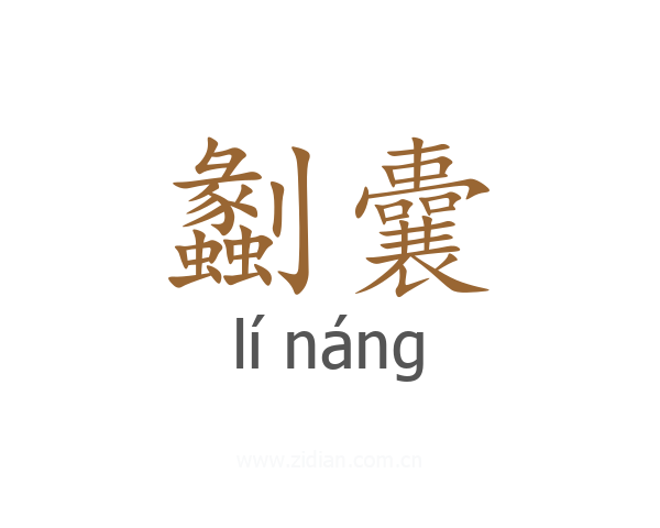 劙囊