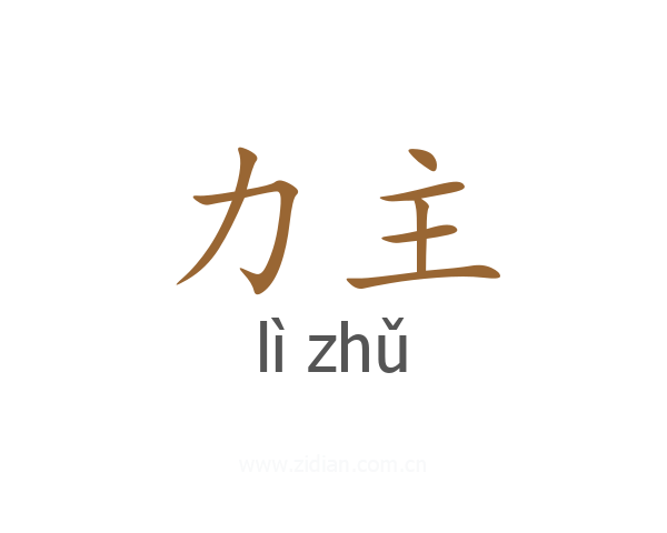 力主