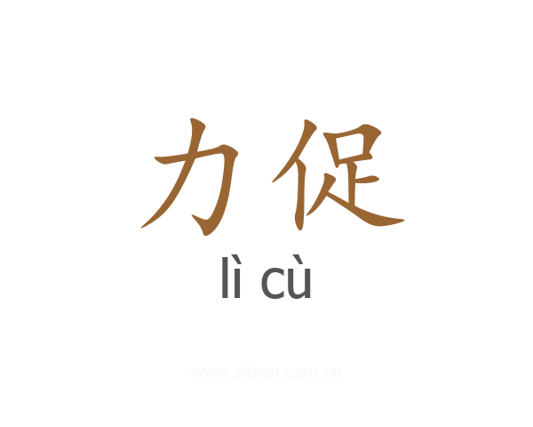 力促