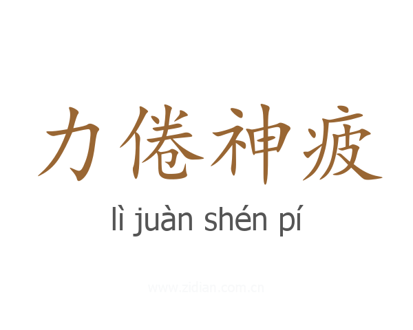 力倦神疲