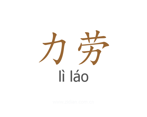 力劳