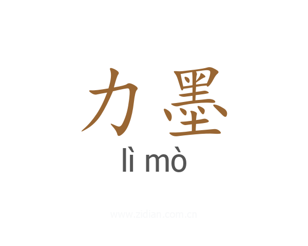 力墨