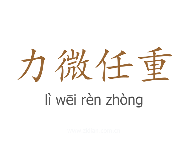 力微任重