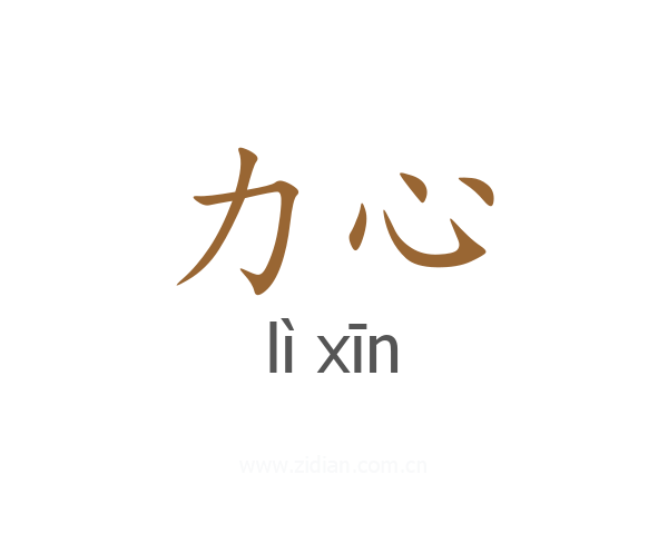 力心