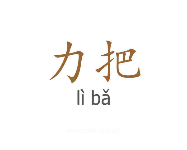 力把