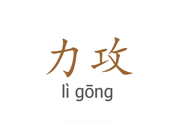 力攻