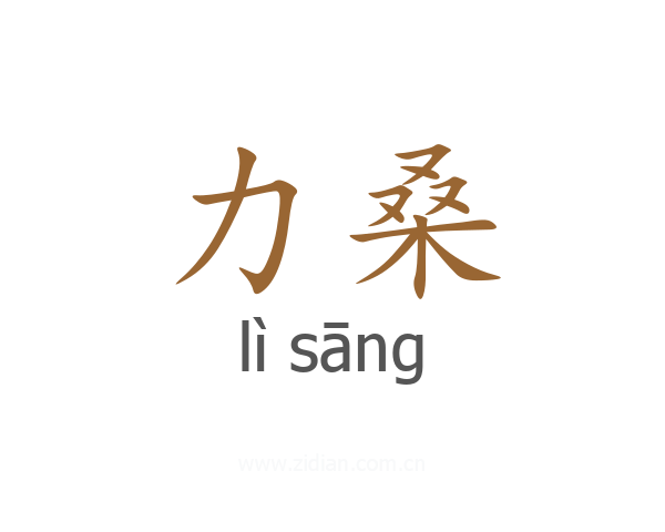 力桑