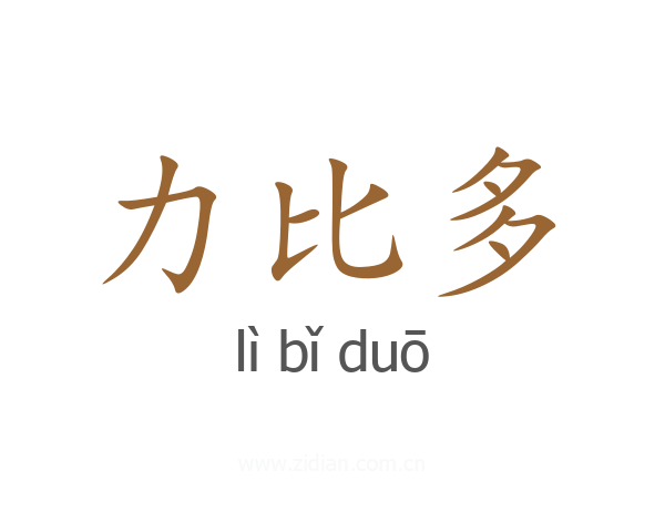 力比多