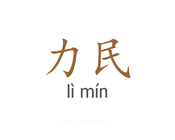 力民