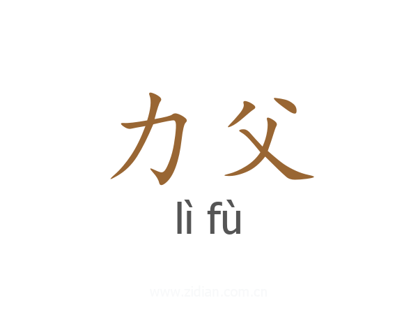 力父