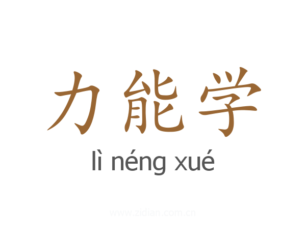 力能学