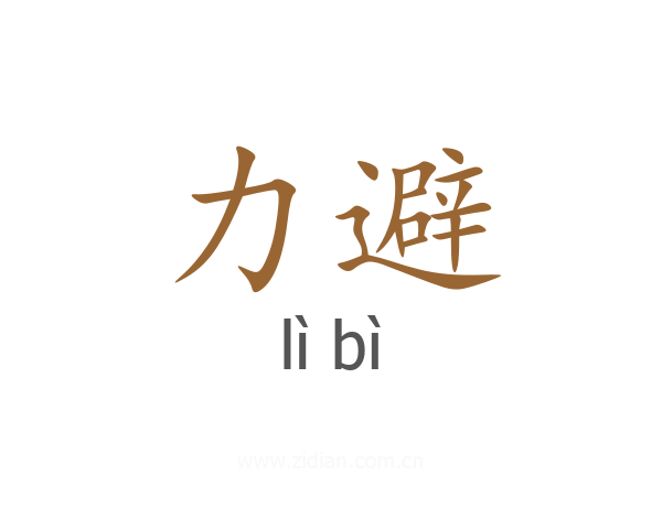 力避