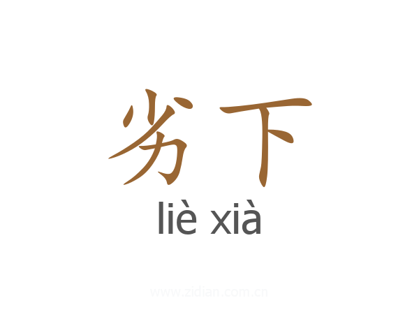 劣下