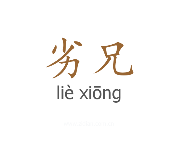 劣兄