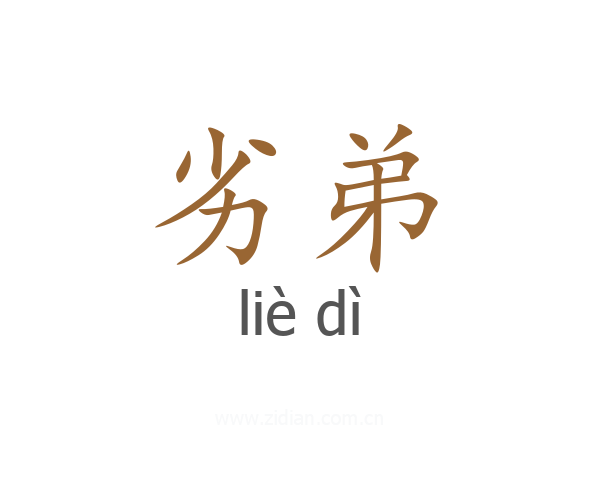 劣弟