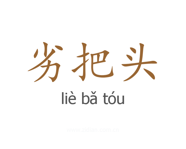 劣把头