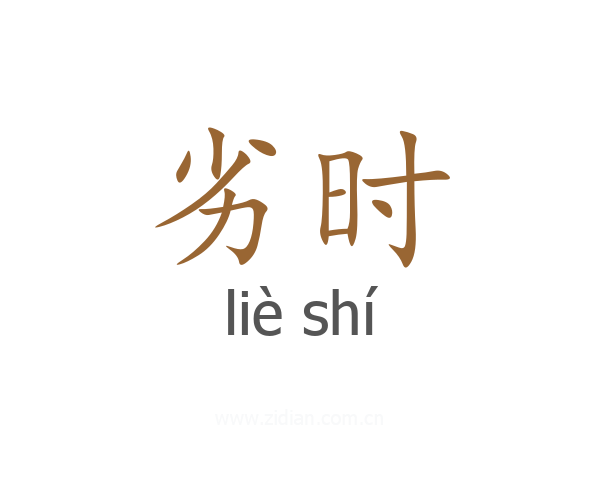 劣时