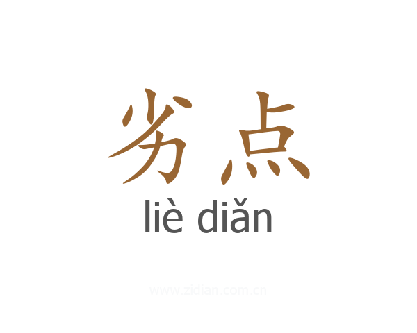劣点
