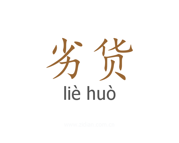 劣货
