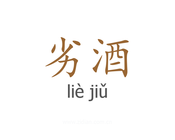 劣酒