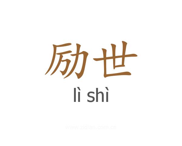 励世