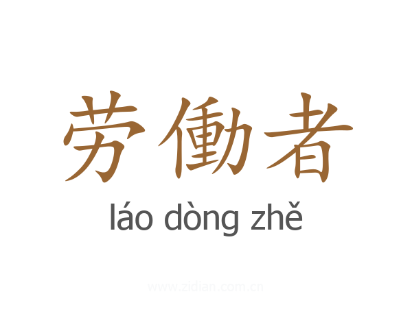 劳働者