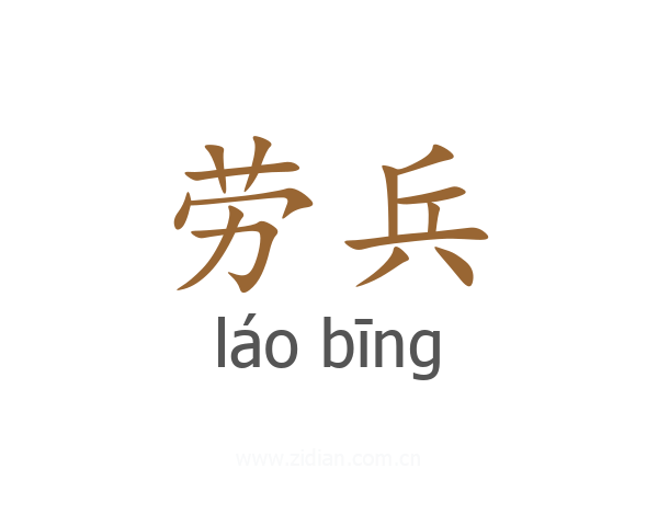劳兵