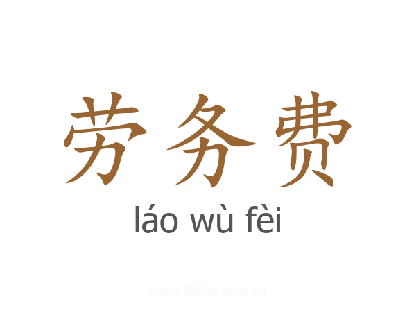 劳务费