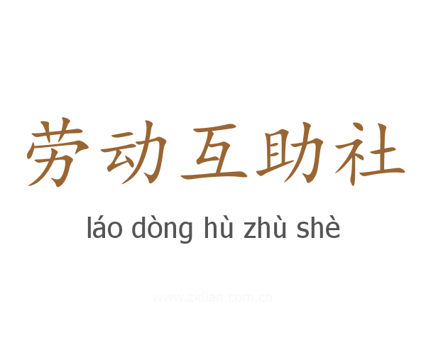 劳动互助社