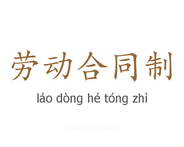 劳动合同制