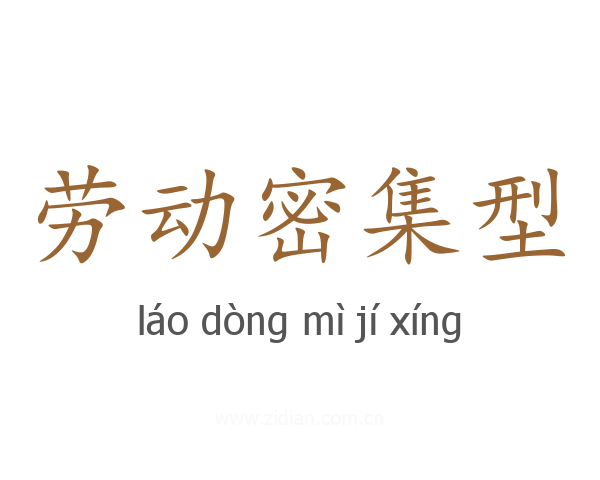 劳动密集型